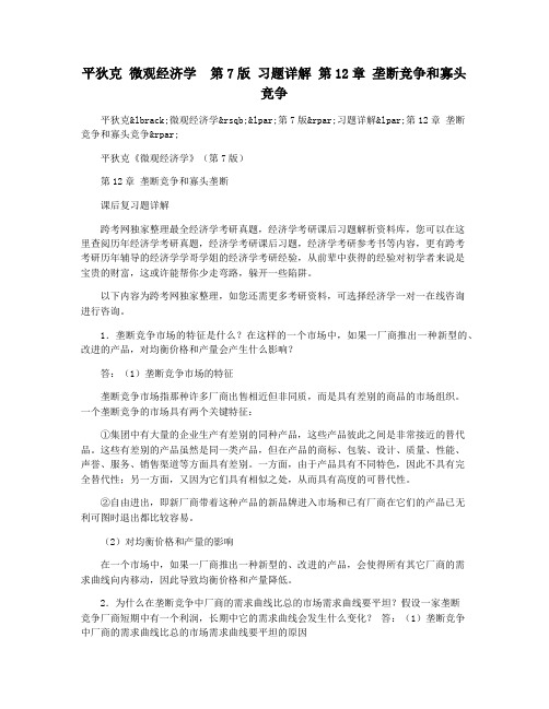 平狄克 微观经济学 第7版 习题详解 第12章 垄断竞争和寡头竞争