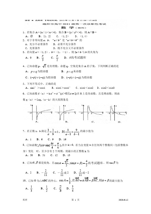 四川省绵阳市高中2014届高三11月第一次诊断性考试数学理试题(WORD版)