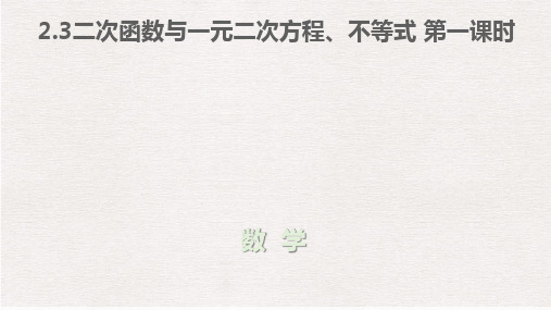 二次函数与一元二次方程、不等式 第一课时课件-高一数学人教A版(2019)必修第一册