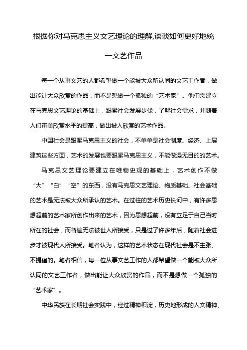 根据你对马克思主义文艺理论的理解,谈谈如何更好地统一文艺作品