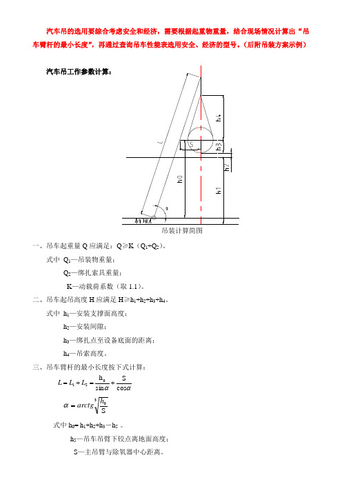 设备起重吊装方案(汽车吊选用计算)