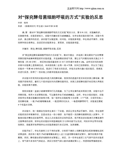 对“探究酵母菌细胞呼吸的方式”实验的反思