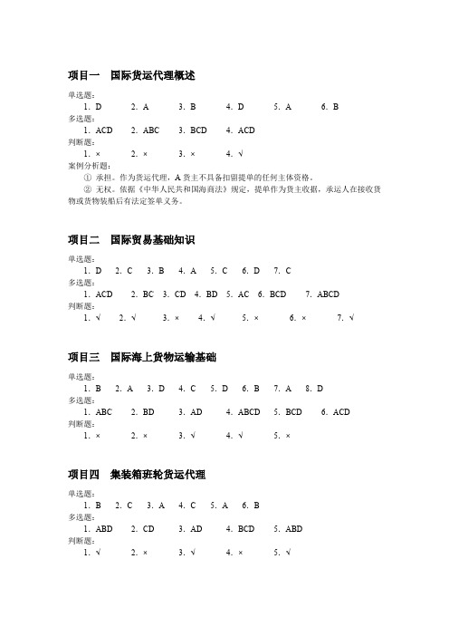 《国际货运代理实务》答案