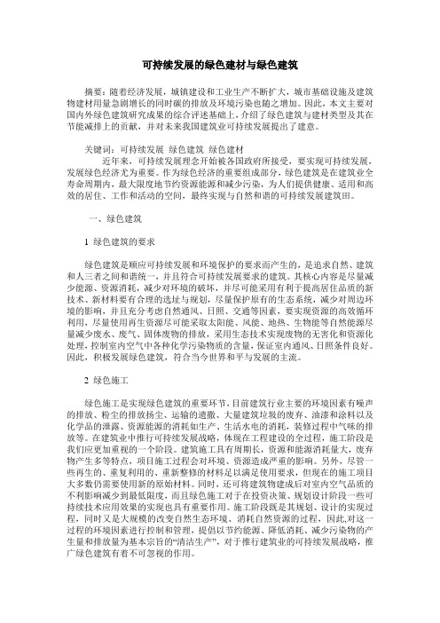 可持续发展的绿色建材与绿色建筑