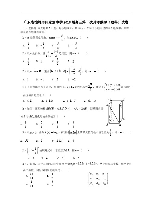 2018年高三最新 广东省汕尾市田家炳中学2018届高三第一次月考数学(理科)试卷 精品
