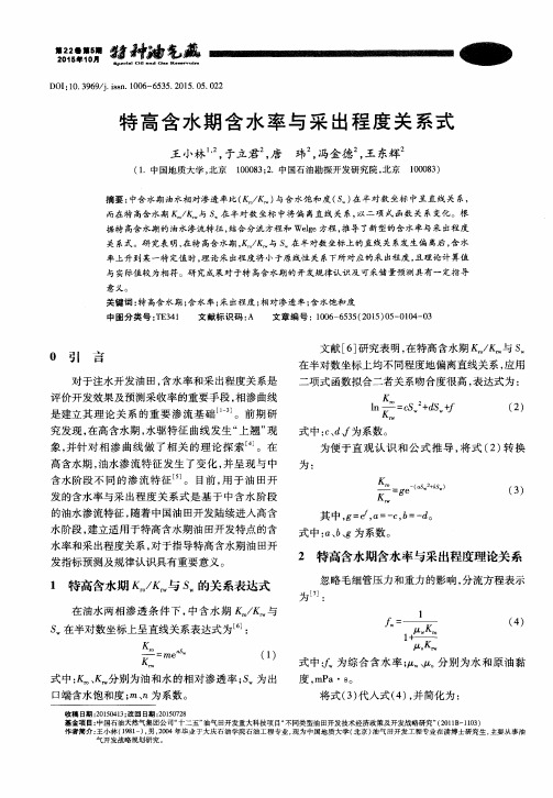 特高含水期含水率与采出程度关系式