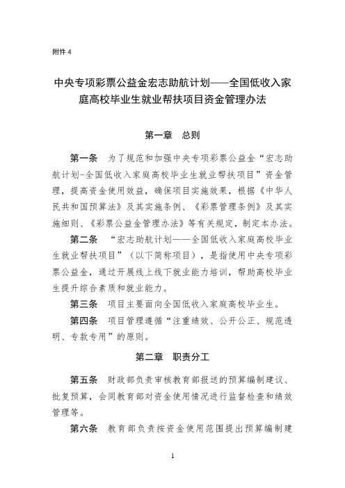 中央专项彩票公益金宏志助航计划——全国低收入家庭高校毕业生就业帮扶项目资金管理办法