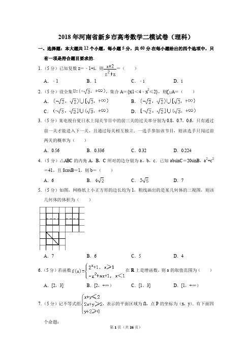 2018年河南省新乡市高考数学二模试卷(理科)(解析版)