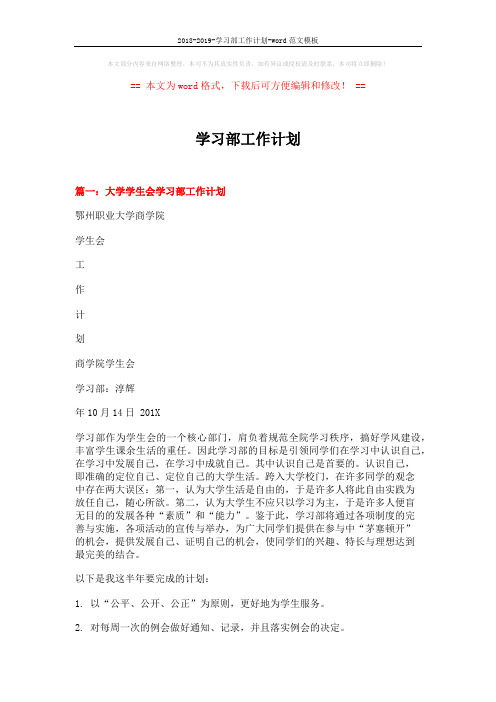 2018-2019-学习部工作计划-word范文模板 (7页)