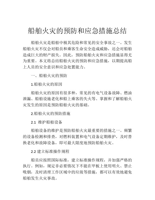 船舶火灾的预防和应急措施总结