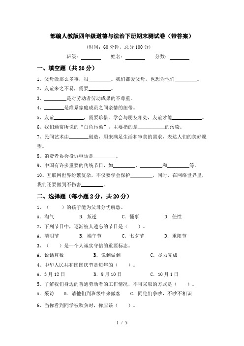 部编人教版四年级道德与法治下册期末测试卷(带答案)