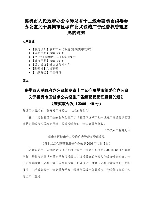 襄樊市人民政府办公室转发省十二运会襄樊市组委会办公室关于襄樊市区城市公共设施广告经营权管理意见的通知