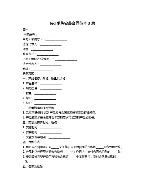 led 采购安装合同范本3篇