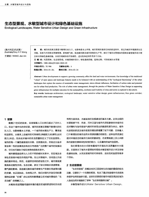 生态型景观,水敏型城市设计和绿色基础设施