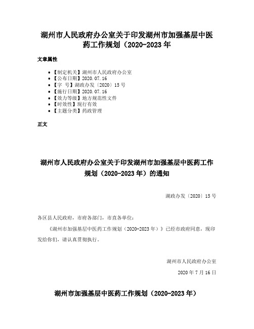 湖州市人民政府办公室关于印发湖州市加强基层中医药工作规划（2020-2023年