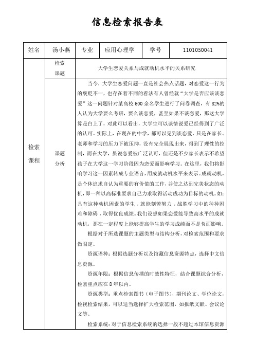 信息检索报告表