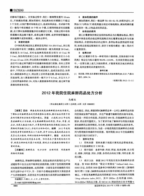 2012年我院住院麻醉药品处方分析