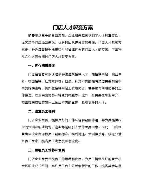 门店人才裂变方案