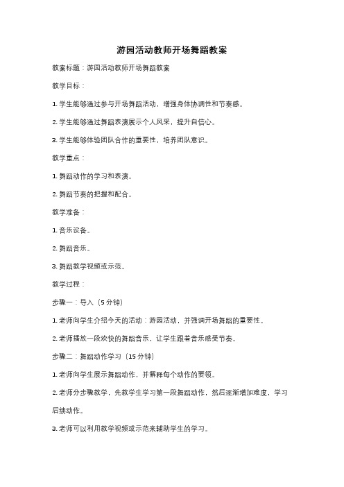 游园活动教师开场舞蹈教案