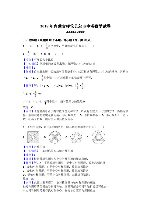 内蒙古呼伦贝尔市中考数学试卷2018