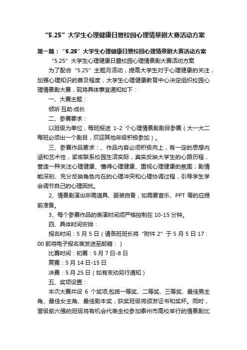 “5.25”大学生心理健康日暨校园心理情景剧大赛活动方案