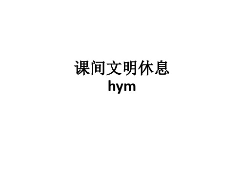 课间文明休息hymppt课件