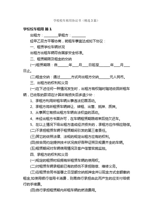 学校校车租用协议书（精选3篇）