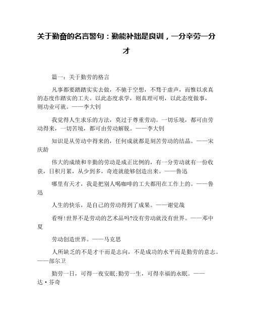 关于勤奋的名言警句：勤能补拙是良训,一分辛劳一分才