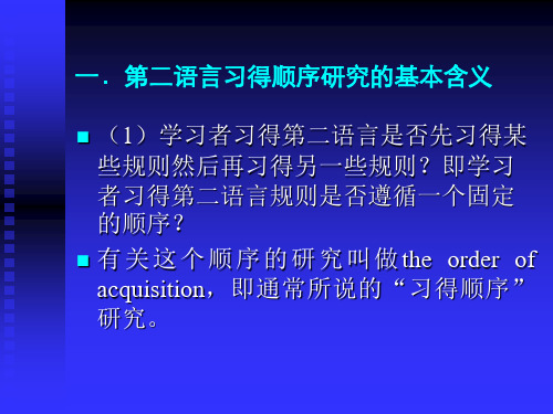 第二语言习得顺序研究