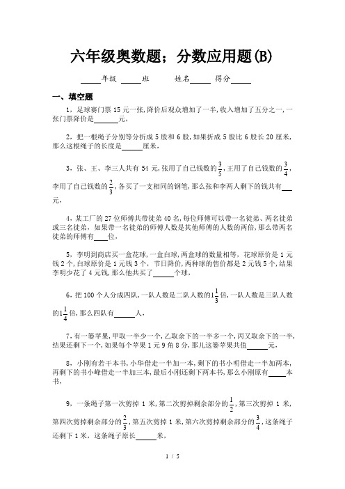 六年级奥数题：分数应用题(B)