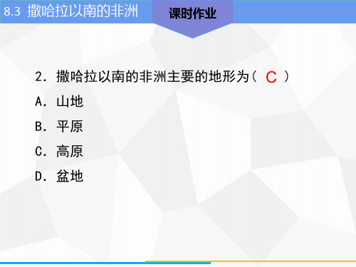 8.3 撒哈拉以南的非洲-2020春人教版七年级地理下册课件 (共11张PPT)
