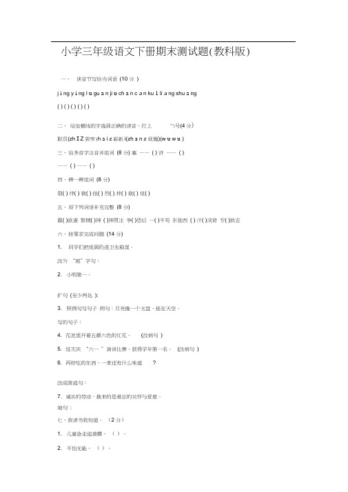 小学三年级语文下册期末测试题(教科版)