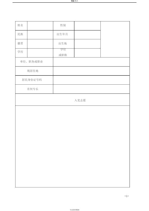 入党志愿书模板(完整版)空表