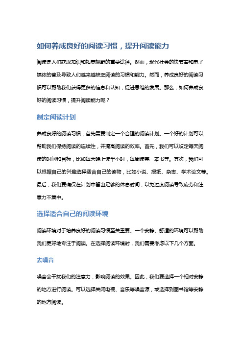 如何养成良好的阅读习惯,提升阅读能力