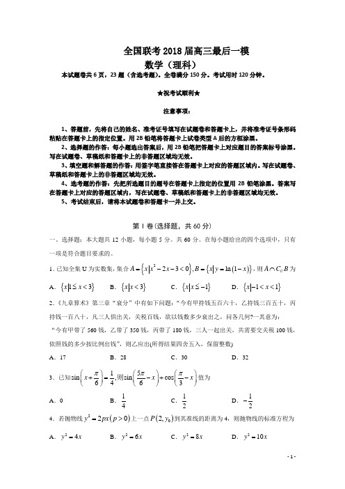 全国联考2018届高三最后一模数学(理科)试卷