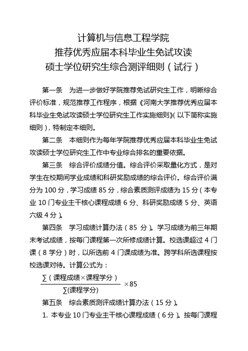 计算机与信息工程学院推免研究生综合测评细则-河南大学计算机与信息