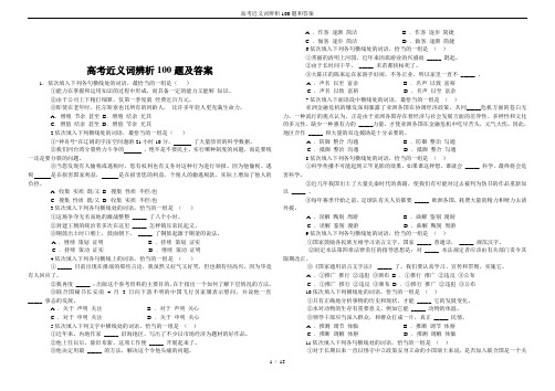 高考近义词辨析100题和答案