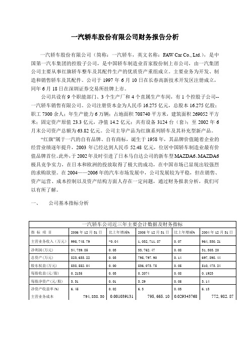 一汽轿车公司近三年主要会计数据及财务指标