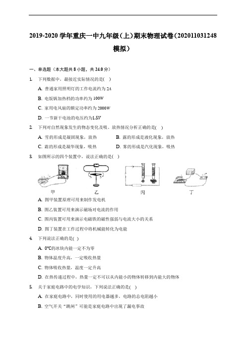 重庆一中19-20学年九年级上学期期末物理试卷 (含解析)