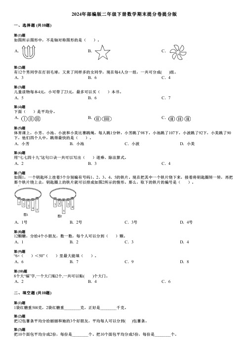 2024年部编版二年级下册数学期末提分卷提分版