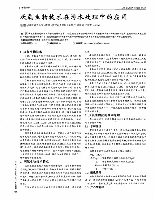 厌氧生物技术在污水处理中的应用