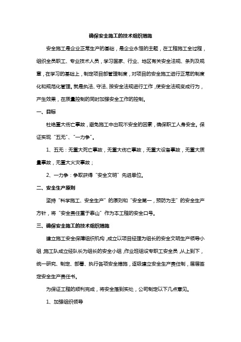 确保安全施工的技术组织措施