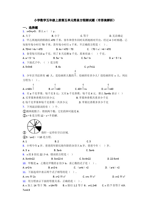 小学数学五年级上册第五单元简易方程测试题(有答案解析)