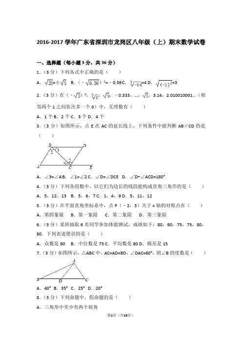 2016-2017年广东省深圳市龙岗区八年级上学期期末数学试卷带答案word版