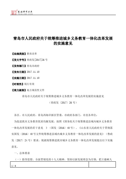 青岛市人民政府关于统筹推进城乡义务教育一体化改革发展的实施意见