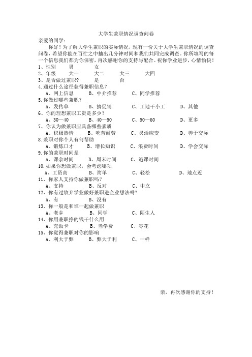 大学生兼职情况调查问卷