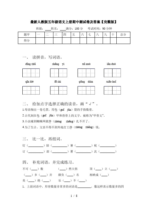 最新人教版五年级语文上册期中测试卷及答案【完整版】