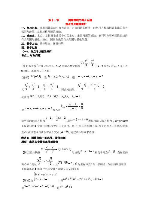 高三数学 第十二章 圆锥曲线的综合问题  复习教案