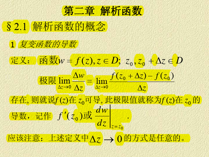 复变函数2 解析函数