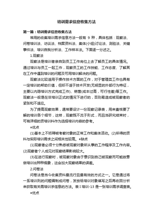 培训需求信息收集方法